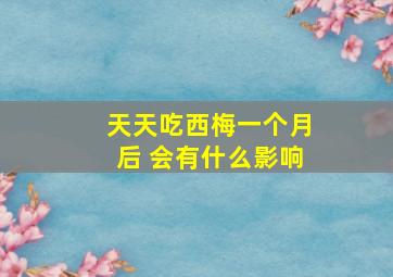 天天吃西梅一个月后 会有什么影响